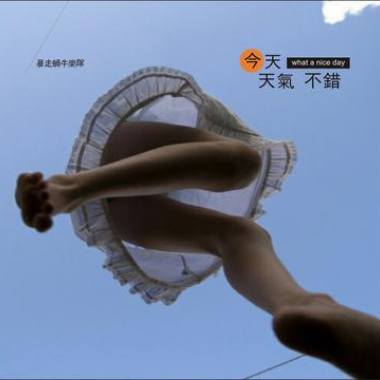 今天天气不错要不要出来玩