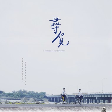 微電影 《尋 覓》原聲帶