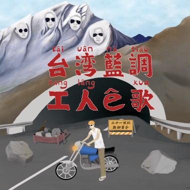 台灣藍調-工人ê歌