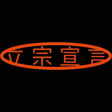 第三回 立宗宣言 4 取名為日蓮