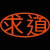 第二回求道 1抱持疑問