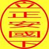 第五回 立正安國論下 1 國的意義