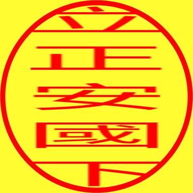 第五回 立正安國論下 2 始於一個人的變革