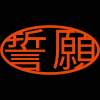 第一回誓願 6獲得大智慧