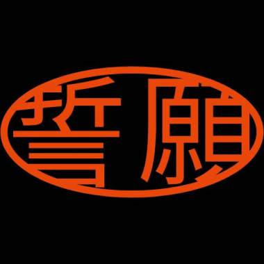 第一回誓願 1 前言