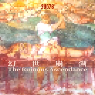 幻世崩溯 The Ruinous Ascendance