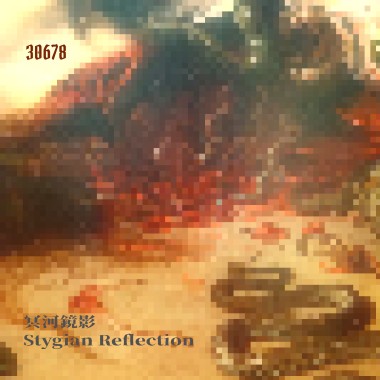 冥河鏡影 Stygian Reflection