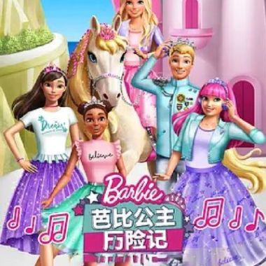 芭比公主历险记