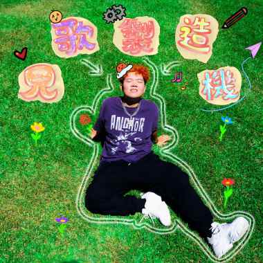 紅鼻子魯道夫 粵語改(Bonus track)Feat.阿肥JACK