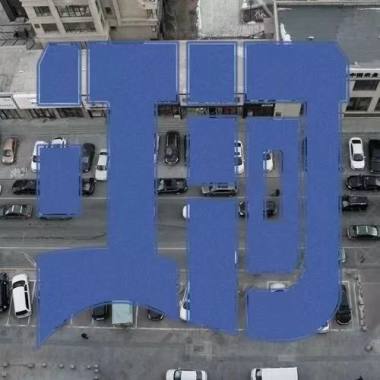 钻井公园