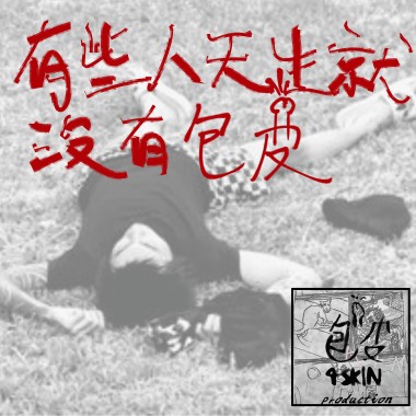 有些人天生就沒有包皮