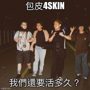 我們還要活多久？