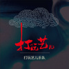 打玩艺儿
