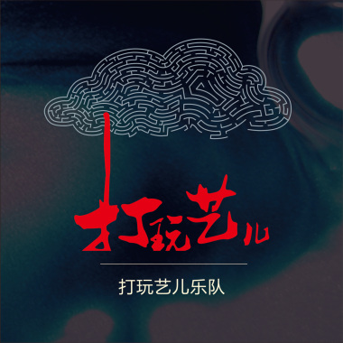 打玩艺儿