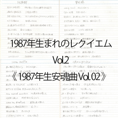 1987年生まれのレクイエム Vol.2