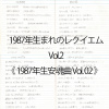 1987年生まれのレクイエム Vol.2