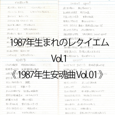 1987年生まれのレクイエム Vol.1