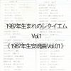 1987年生まれのレクイエム Vol.1