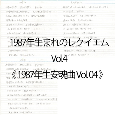 1987年生安魂曲 Vol. 04 | 1987年生まれのレクイエム Vol.04