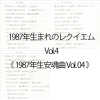 1987年生安魂曲 Vol. 04 | 1987年生まれのレクイエム Vol.04