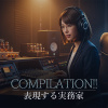 《COMPILATION!!》| 「向著無邊無際 遙遠的宇宙彼方」☄️