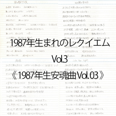 1987年生まれのレクイエム Vol.3