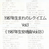 1987年生まれのレクイエム Vol.3