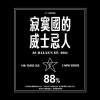 這夜晚不是屬於你一個人的