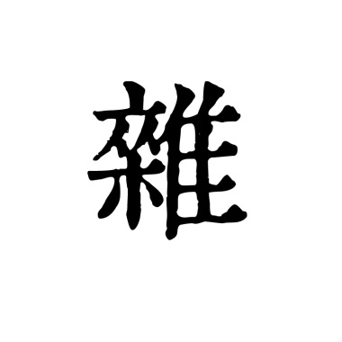 雑