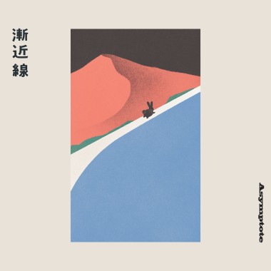 青虫首張EP「漸近線 Asymptote」