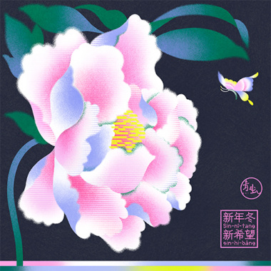 新年冬新希望 Sin-nî-tang sin-hi-bāng