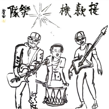 品出东山