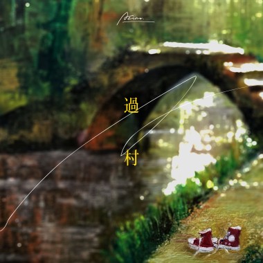 過村（Now or Never.）