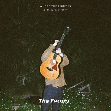 走到有光的地方 Where the Light is