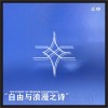自由与浪漫之诗