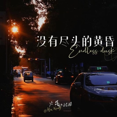 没有尽头的黄昏Mixtape（Demo集）