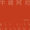 半線阿嬤