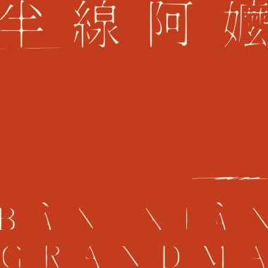 半線阿嬤
