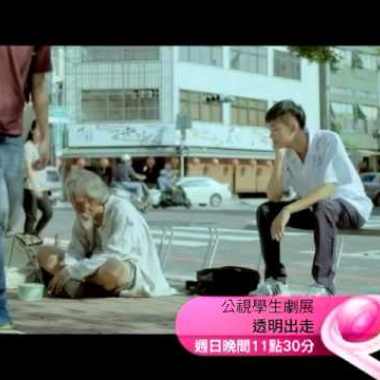 透明出走-劇終