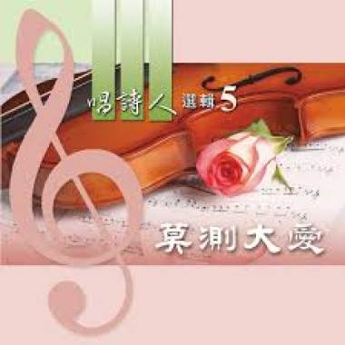 選本詩歌353首_149祢這神的隱藏的愛