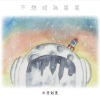 不想成為星星Don't wanna be stars