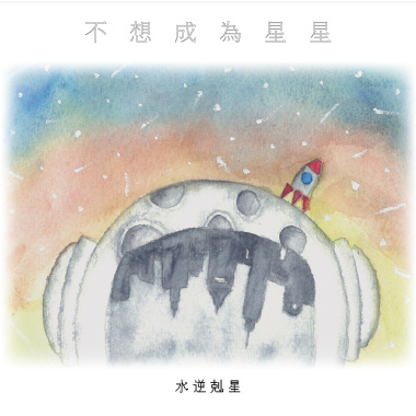 不想成為星星Don't wanna be stars