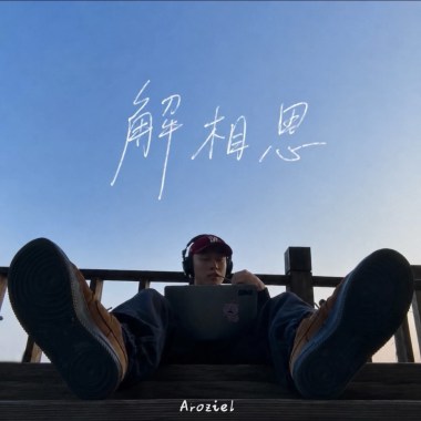 解相思