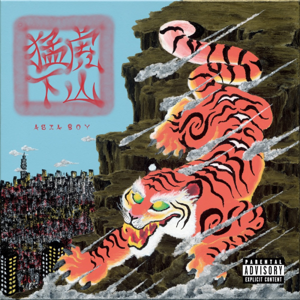 猛虎下山（Mountain Tiger） - Asiaboy禁藥王| StreetVoice 街聲