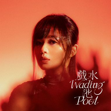 戲水池Wading Pool