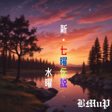 新七曜伝説ー水曜