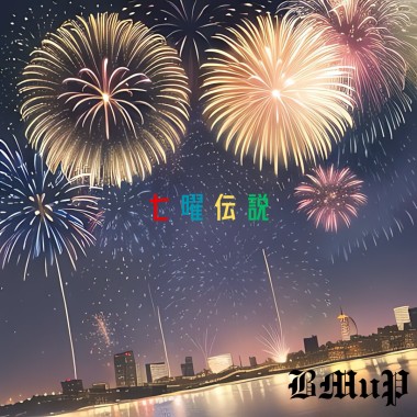 七曜伝説