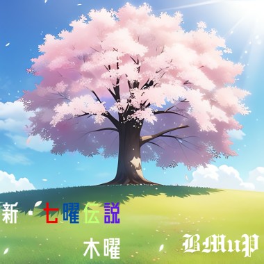 新七曜伝説ー木曜