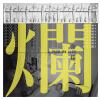 爛命一條
