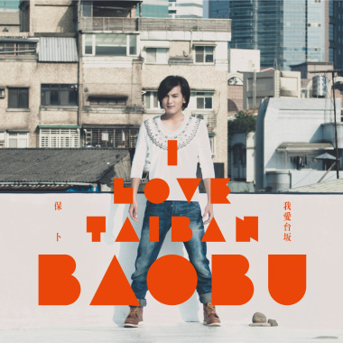 十八九歲 When I was 18, or 19